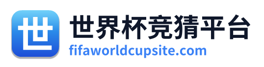 世界杯竞猜平台